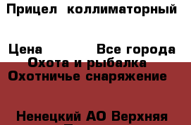  Прицел  коллиматорный › Цена ­ 2 300 - Все города Охота и рыбалка » Охотничье снаряжение   . Ненецкий АО,Верхняя Пеша д.